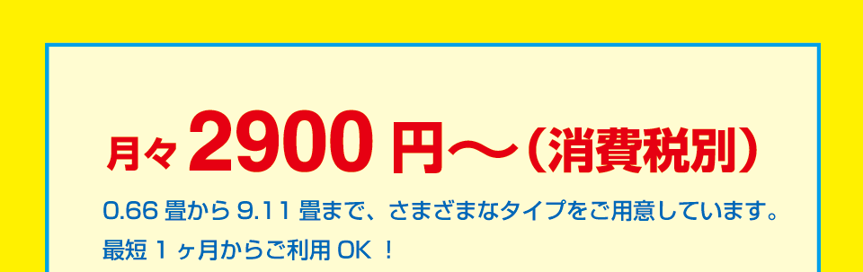 月々2900円〜（消費税別）最短1ヶ月からご利用OK！